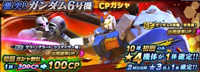 ガンダムネットワーク大戦_CPの使い道01