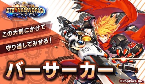 エターナルワールド_バーサーカー