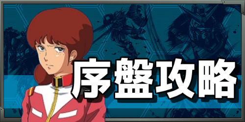 ガンダムネットワーク大戦_序盤の効率的な進め方_banner500250