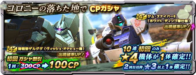 ガンダムネットワーク大戦_コロニーの落ちた地でCPガシャ_banner11211205