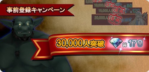 ゴブスレ_事前登録3万人