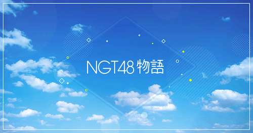 NGT48物語_アイキャッチ