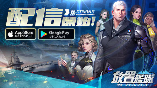 放置艦隊_サービス開始