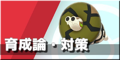 ポケモン剣盾 サダイジャの育成論と対策 ポケモンソードシールド Appmedia