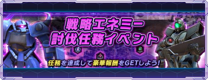 ガンダムネットワーク大戦_戦略エネミー討伐任務イベント_banner10031010