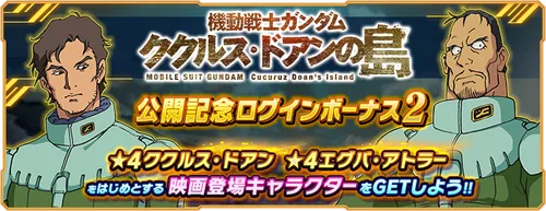 機動戦士ガンダム ククルス・ドアンの島公開記念ログインボーナス2_GN大戦