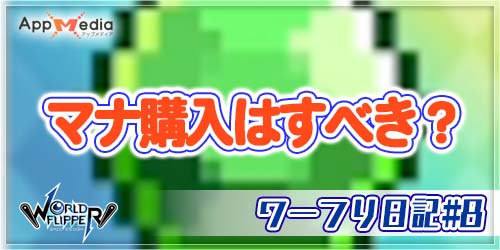 マナ購入を検証_ワーフリ日記