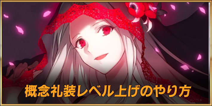 概念礼装レベル上げ