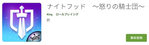 ナイトフッド　～怒りの騎士団～_事前登録
