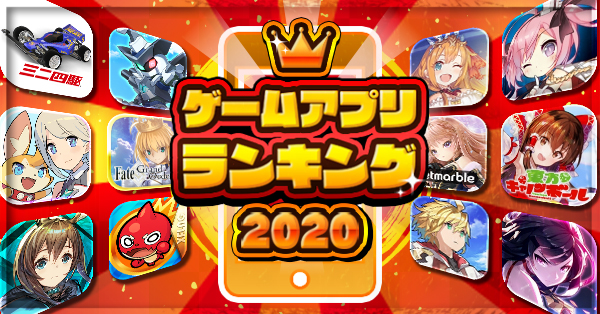 ゲームアプリ おすすめ人気ランキング2020最新版 超絶面白い