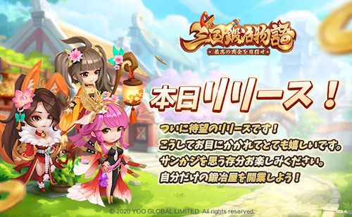 三国鍛治物語_リリース