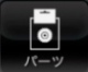 ミニ四駆＿ショップ＿パーツ