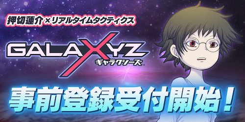 ギャラクシーズ_事前登録
