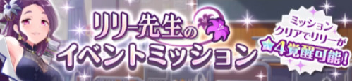オルガル2_リリーイベント_イベントミッションバナー