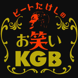 お笑いKGB ~THE GAME~_概要1
