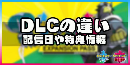 【ポケモン剣盾】DLC(エキスパンションパス)の違いは？配信日や特典情報まとめ