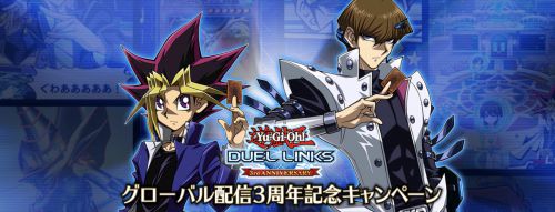 遊戯王デュエルリンクス 3周年記念キャンペーン 最新情報まとめ Appmedia