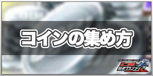 コインの集め方_ミニ四駆超速グランプリ