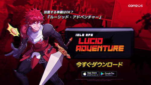 ルーシッド・アドベンチャー_配信開始