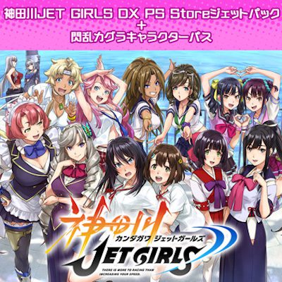 神田川JET GIRLS_ダウンロード限定版DLCセット