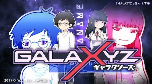 ギャラクシーズ_配信開始