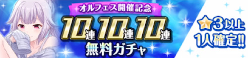 オルガル2_オルガルフェス_3日間無料10連