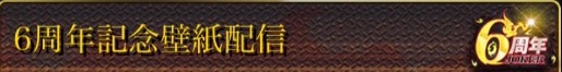 6周年壁紙配信