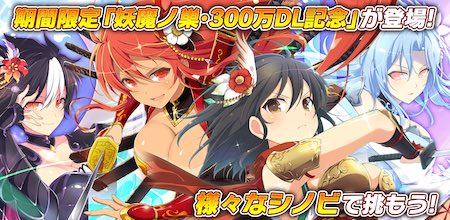 シノマス_300万DL記念妖魔の巣_期間限定