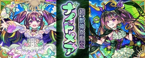 モンスト_ナイトメア_TOP