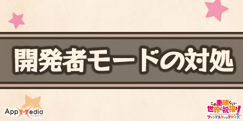 開発者モードの対処法_このファン