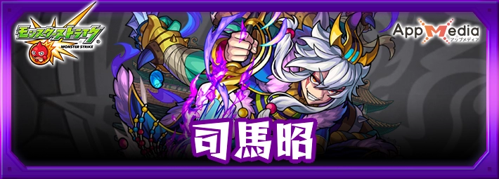 モンスト_司馬昭アイキャッチ