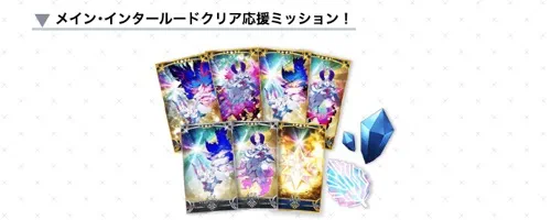 メインインタールード応援ミッション