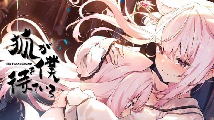 狐が僕を待っている_アイキャッチ
