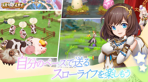 ステラアルカナ_スローライフ