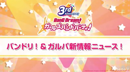 バンドリ_3周年まとめ情報_周年生放送006