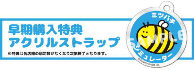 ミツバチシミュレーター_早期購入特典