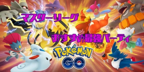 Go まとめ マスター ポケモン 【ポケモンGO】マスターリーグ最強ポケモンとおすすめ技