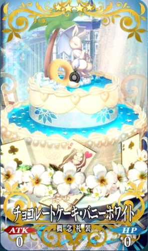 Fgo 水着獅子王のバレンタイン礼装 チョコレートケーキ バニーホワイト Appmedia