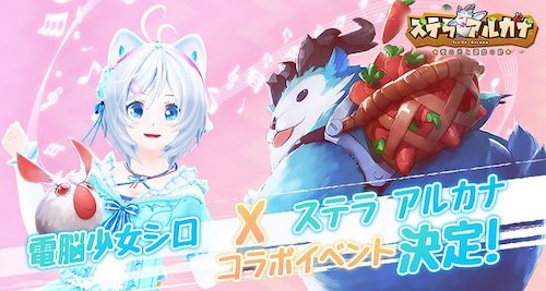 ステラアルカナ_コラボ