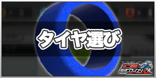 タイヤのおすすめ改造_ミニ四駆超速グランプリ