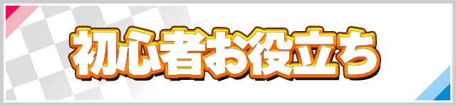 pokemonSS_top_banner_初心者お役立ち