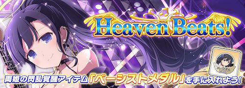 シノマス_Heaven Beats!_バナー