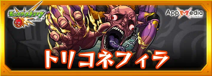 モンスト トリコネフィラ 評価使い道