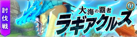 モンハンライダーズ_ラギアクルス討伐戦_イベントバナー