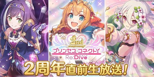 プリコネr 2周年生放送の速報 最新情報まとめ Appmedia