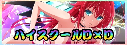 シノマス_ハイスクールDDカテゴリ一覧_アイキャッチ