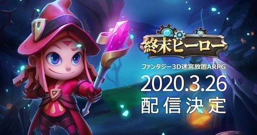 終末ヒーロー_配信開始