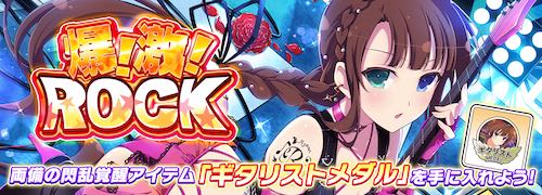 シノマス_爆!激!ROCK_バナー