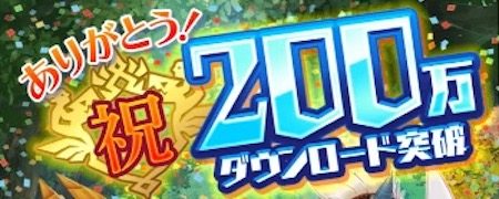 モンハンライダーズ_DL200万突破記念プレゼント