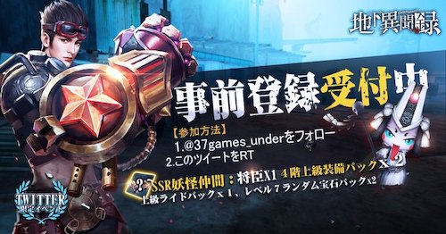 地下異聞録_事前登録